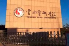 艺考 | 云南艺术学院发布2020年校考时间